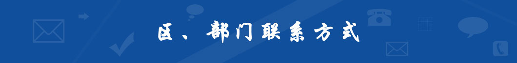 區(qū)、部門聯(lián)系方式