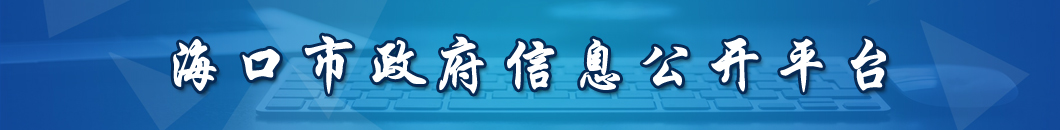 海口市政府信息公開平臺